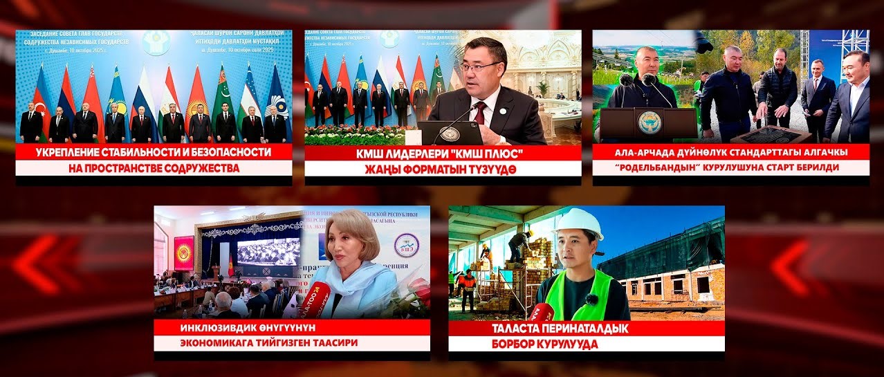 Кыргызстан жаңылыктары // Түз эфир // 10.10.2025