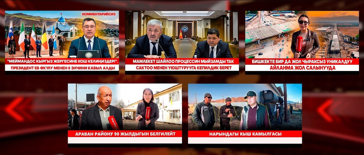 Кыргызстан жаңылыктары // Түз эфир // 13.10.2025