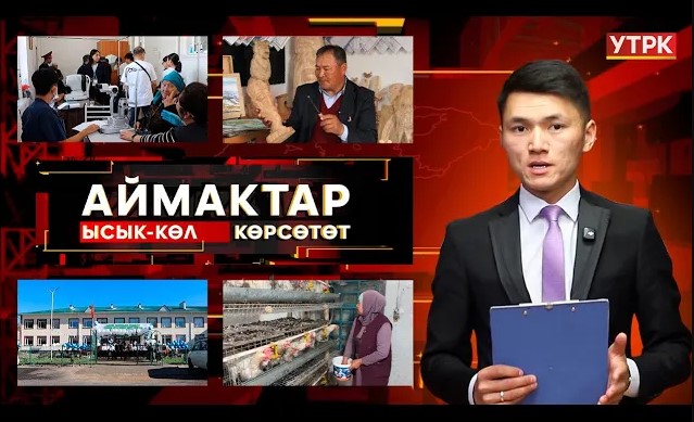 Ысык-Көл көрсөтөт // Аймактар // 10.10.25