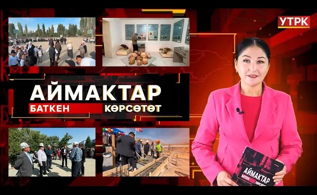 Баткен көрсөтөт // Аймактар // 11.10.25