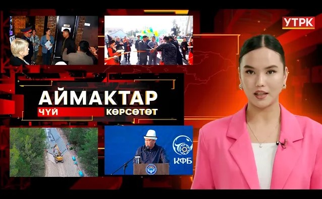 Чүй көрсөтөт // Аймактар // 12.10.25