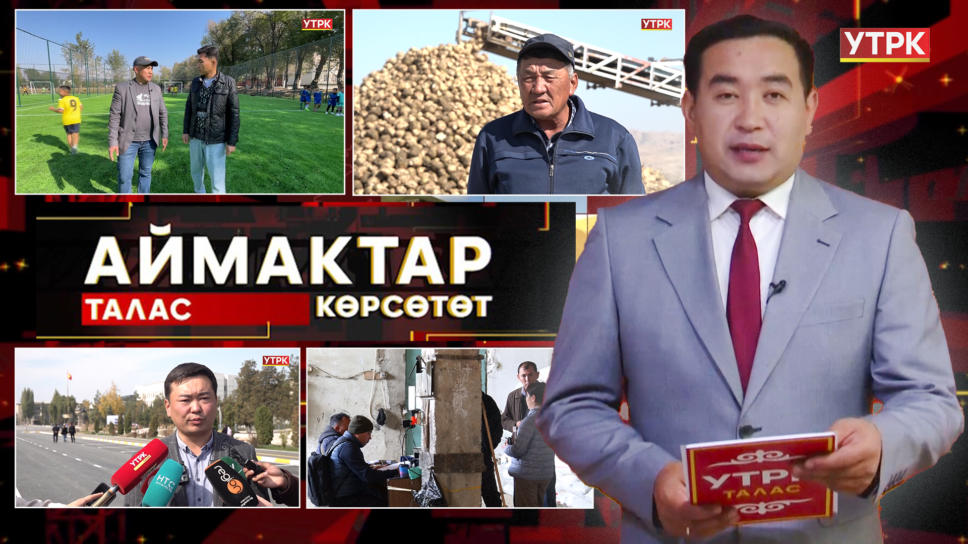 Талас көрсөтөт // Аймактар // 13.10.25