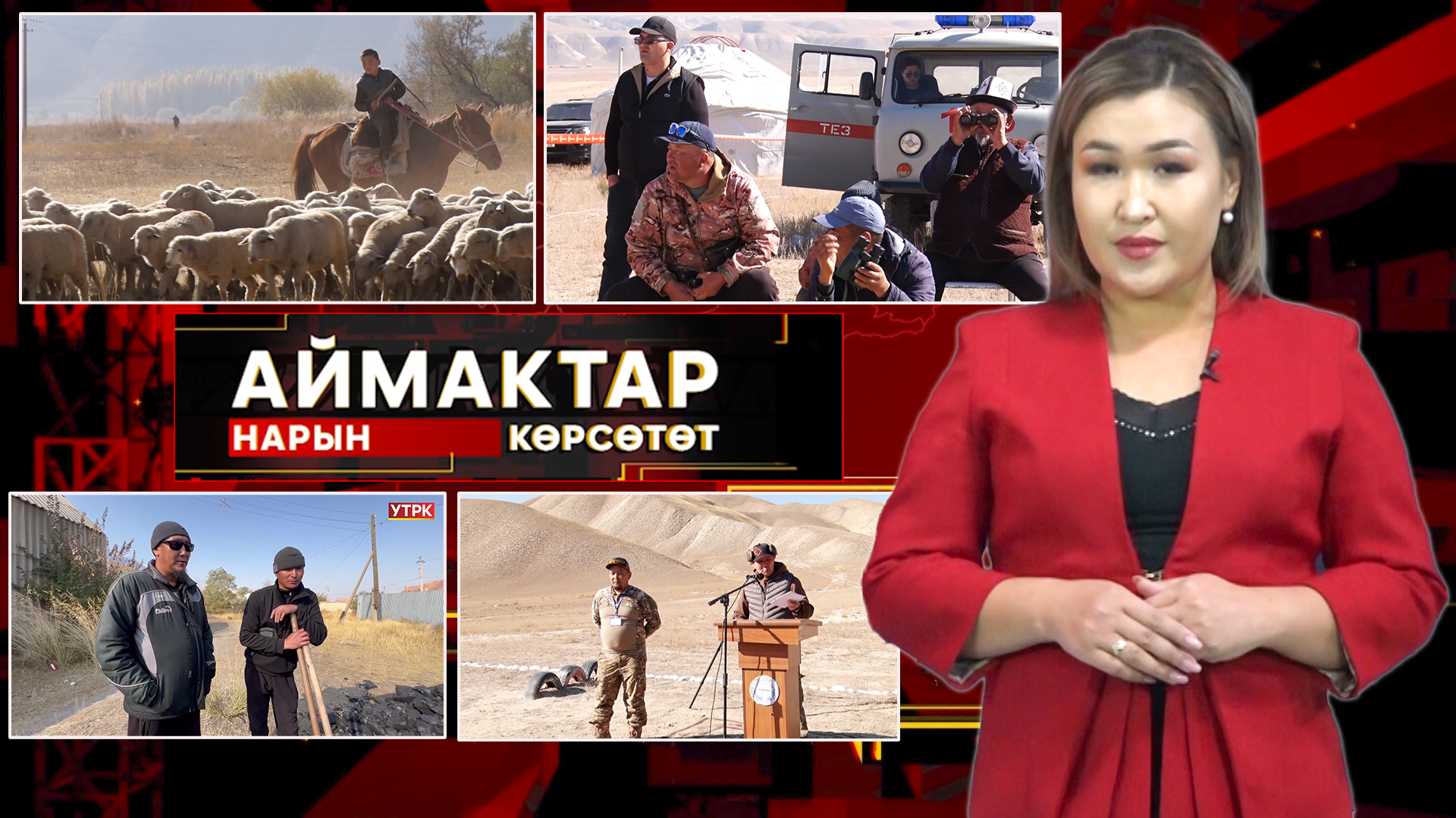 Нарын көрсөтөт // Аймактар // 15.10.25