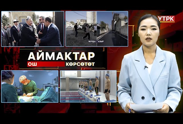 Ош көрсөтөт // Аймактар // 14.10.25