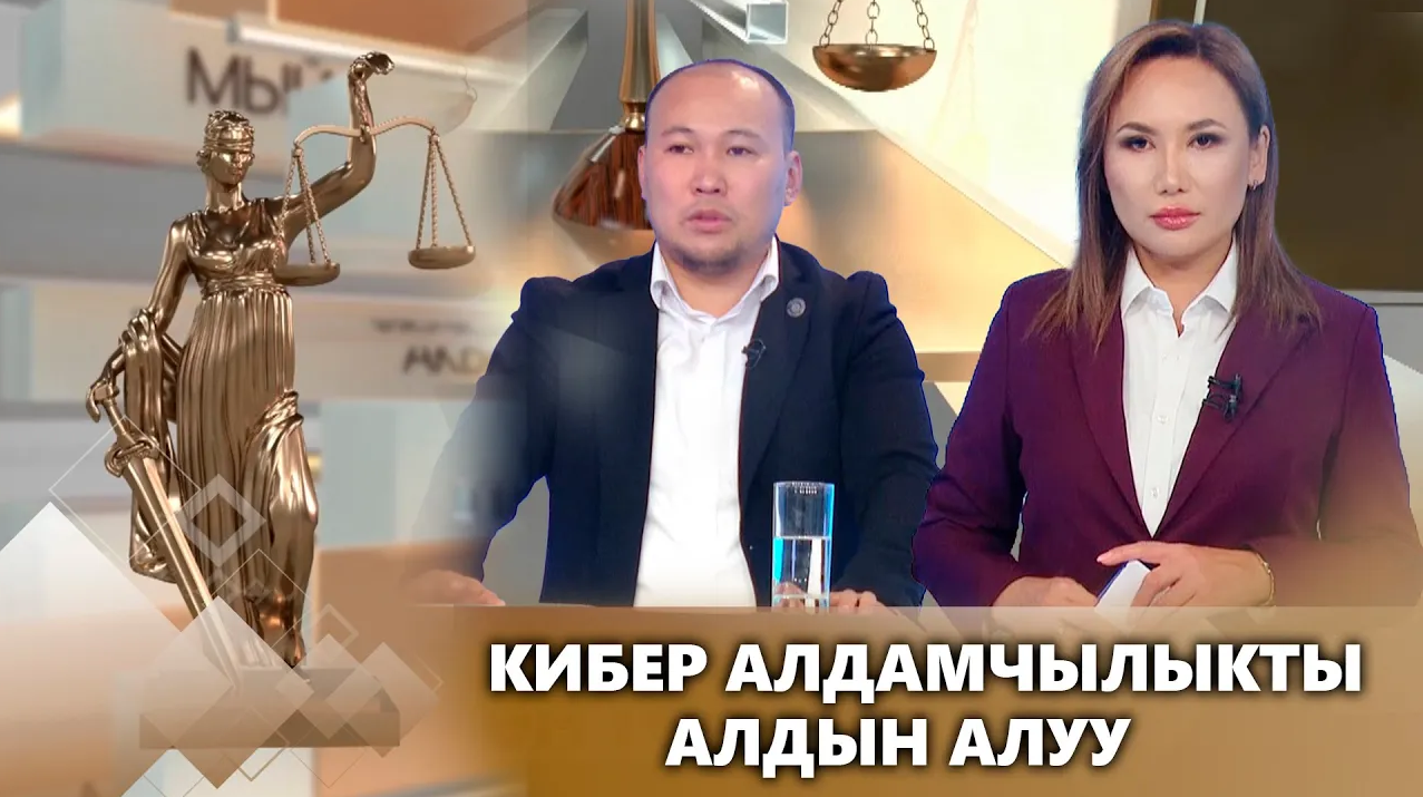 Кибер алдамчылыкты алдын алуу // Акысыз адвокат