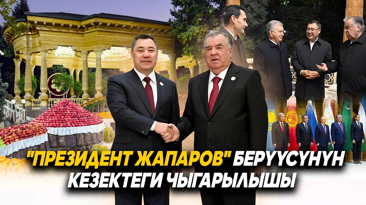 "Президент Жапаров" берүүсүнүн кезектеги чыгарылышы | 12.10.2025