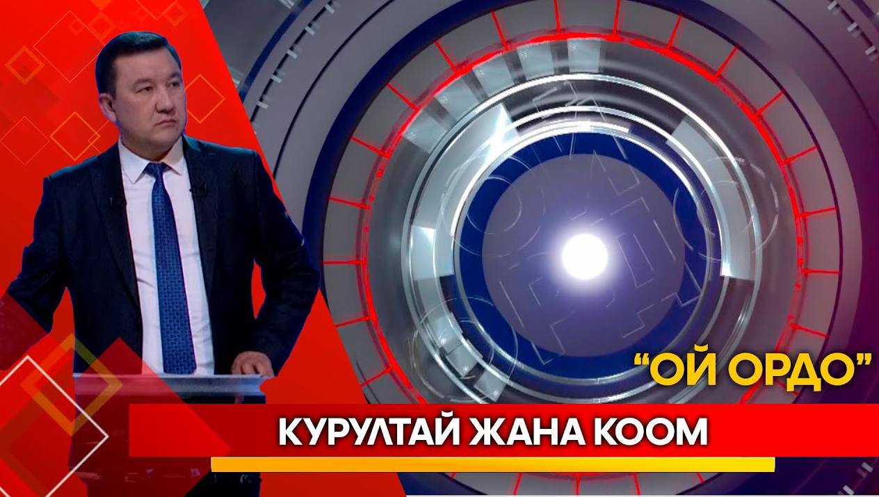 Курултай жана коом // Ой ордо // 09.10.2025