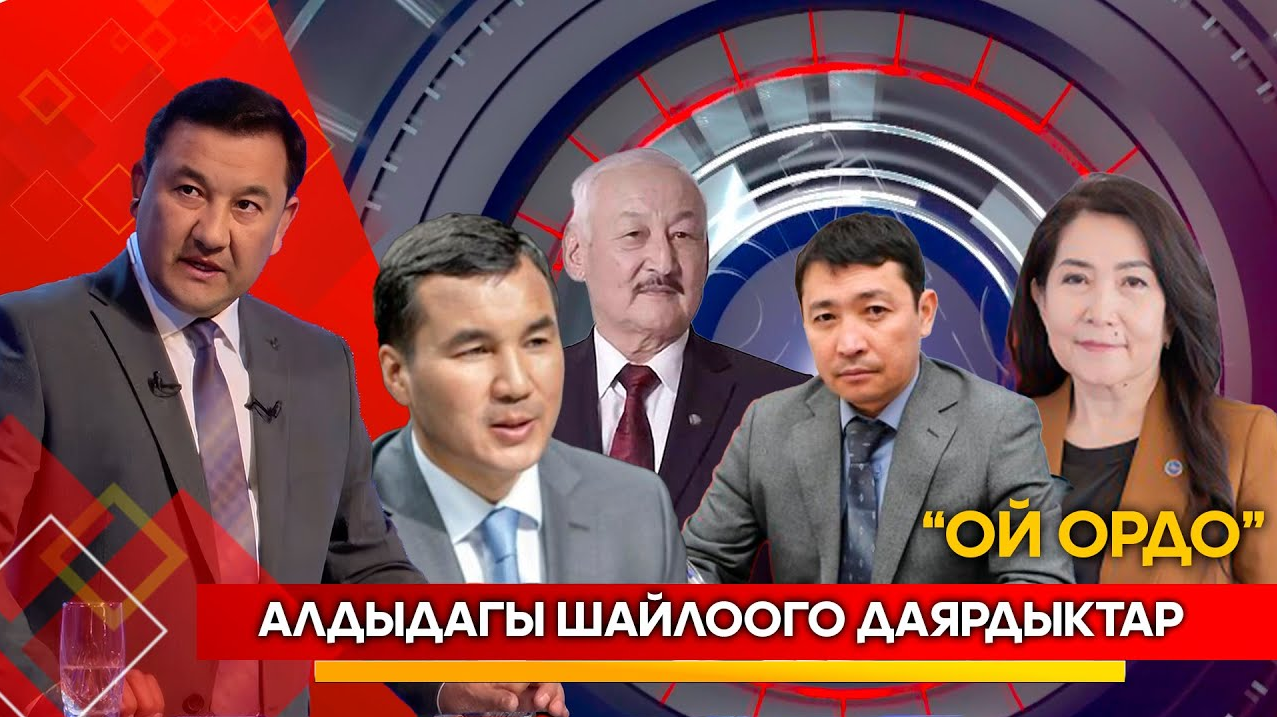 Алдыдагы шайлоого даярдыктар // ОЙ ОРДО // Түз эфир