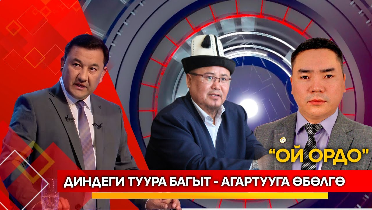 Диндеги туура багыт - агартууга өбөлгө // ОЙ ОРДО // Түз эфир