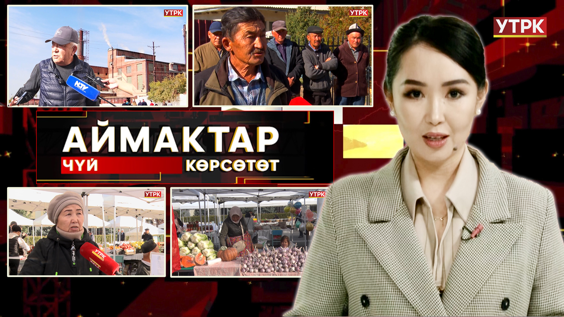 Чүй көрсөтөт // Аймактар // 19.10.25