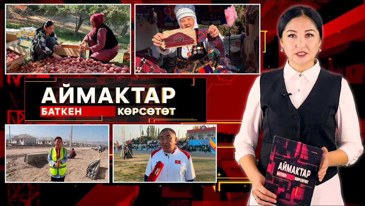 Баткен көрсөтөт // Аймактар // 18.10.25