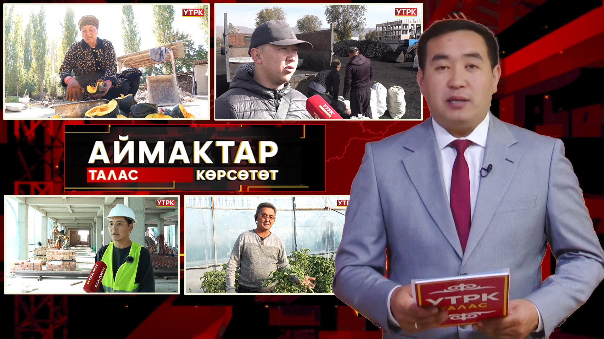 Талас көрсөтөт // Аймактар // 20.10.25