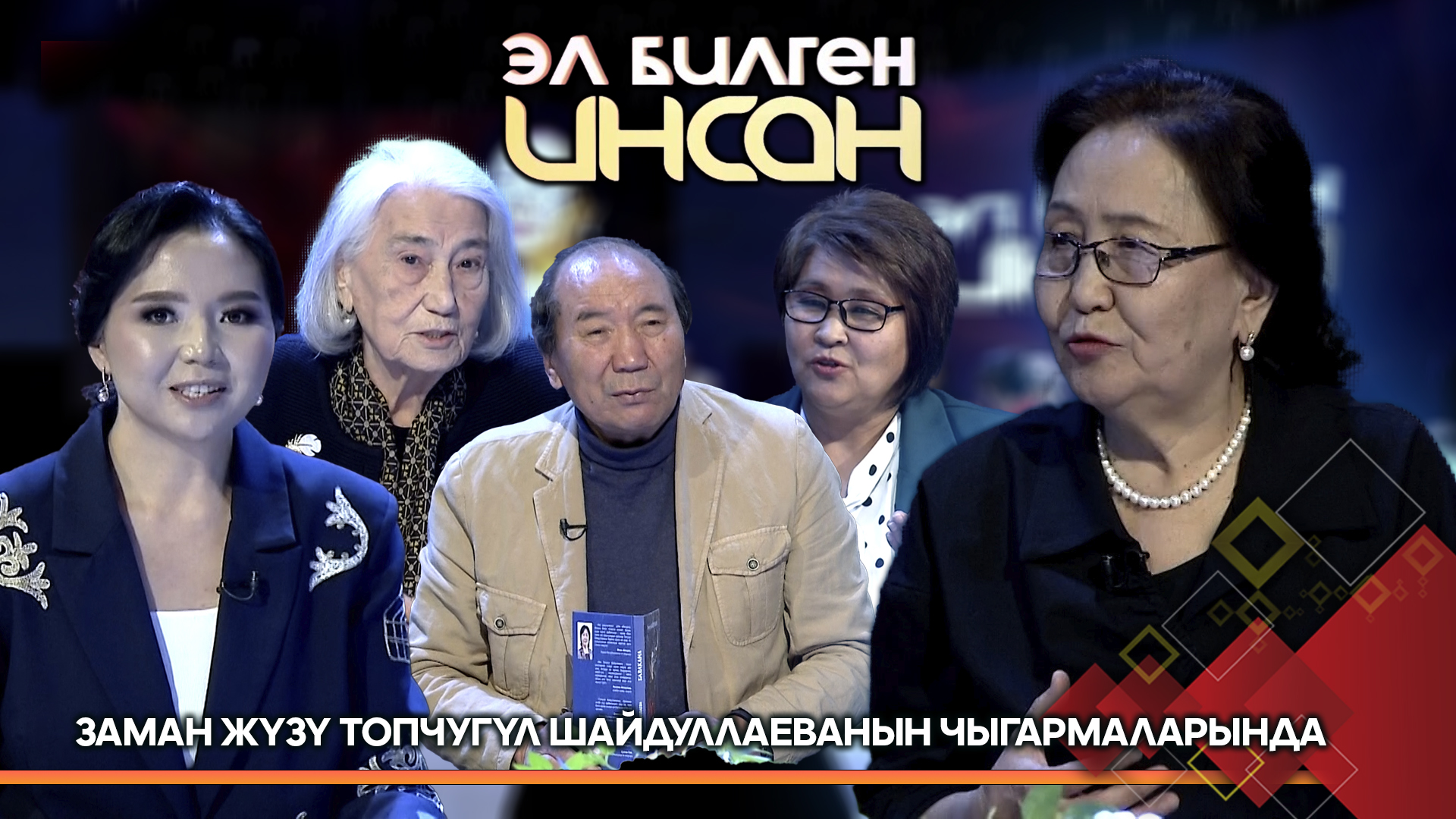 Кыргыз эл жазуучусу Топчугүл Шайдуллаеванын чыгармачылыгы 