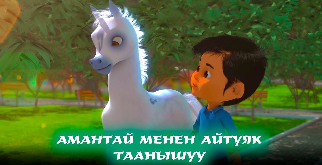 Амантай менен Айтуяк // 1- бөлүм // Таанышуу