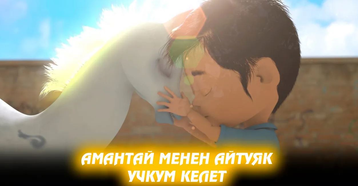 Амантай менен Айтуяк // 2-бөлүм // Учкум келет