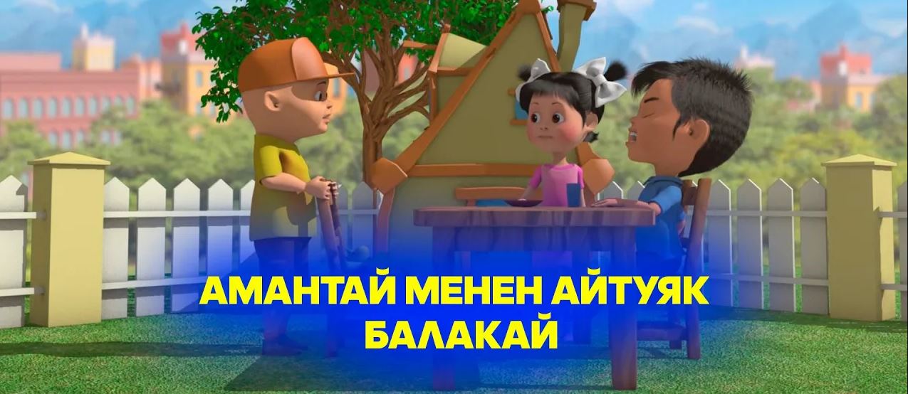 Амантай менен Айтуяк // 4-бөлүм // Балакай