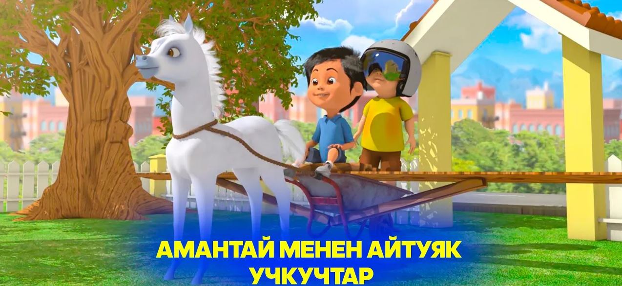 Амантай менен Айтуяк // 8-бөлүм // Учкучтар