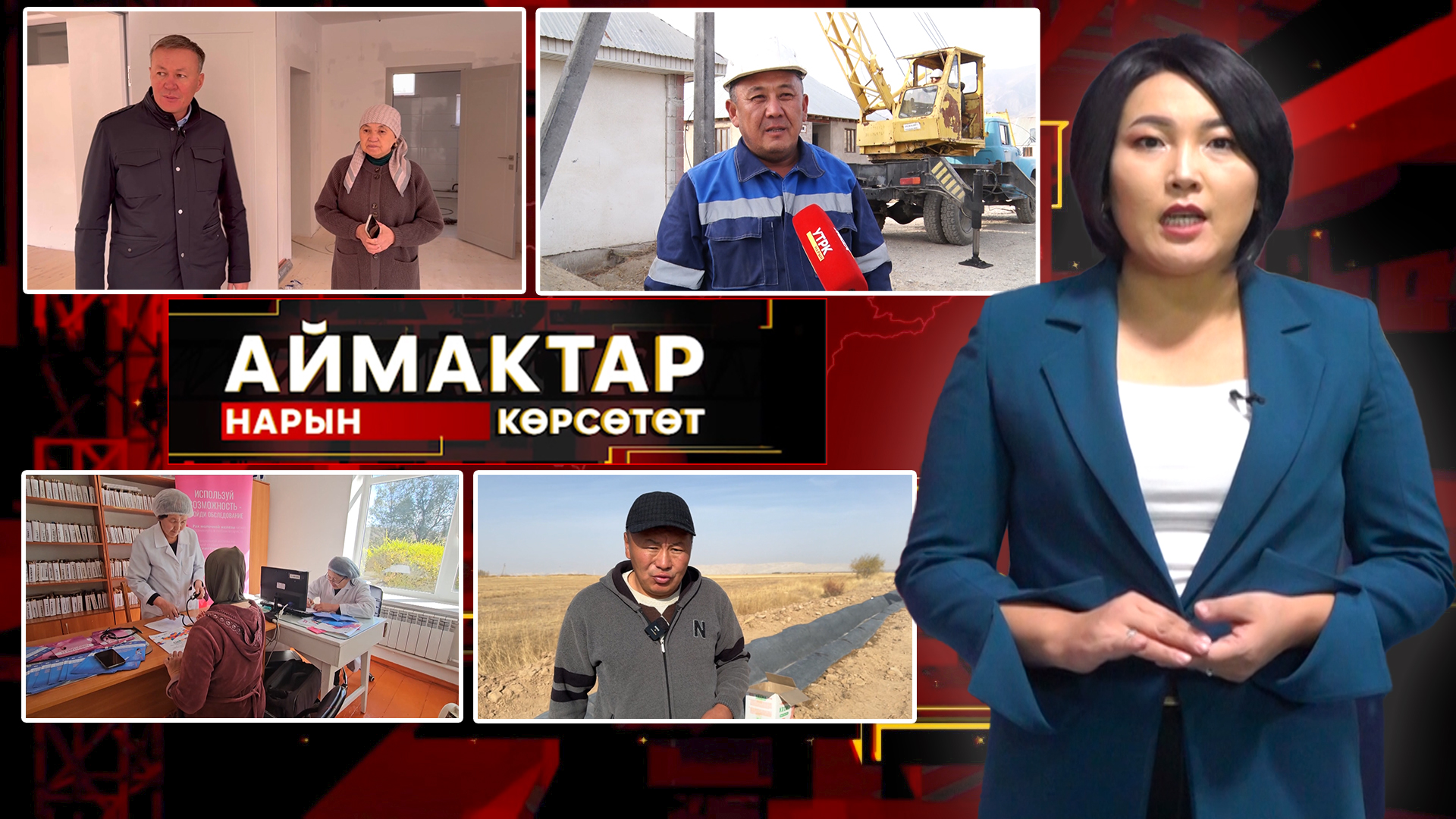 Нарын көрсөтөт // Аймактар // 22.10.25