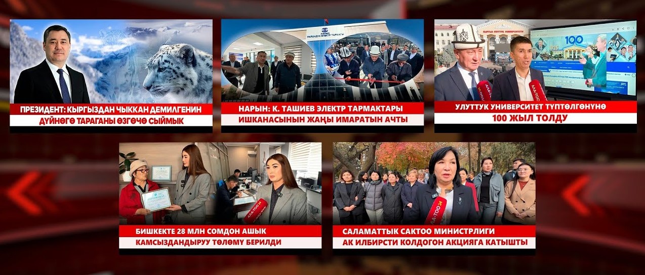 Кыргызстан жаңылыктары // Түз эфир // 23.10.25