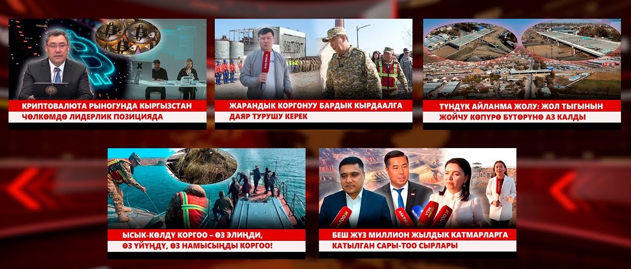 Кыргызстан жаңылыктары // Түз эфир // 24.10.25