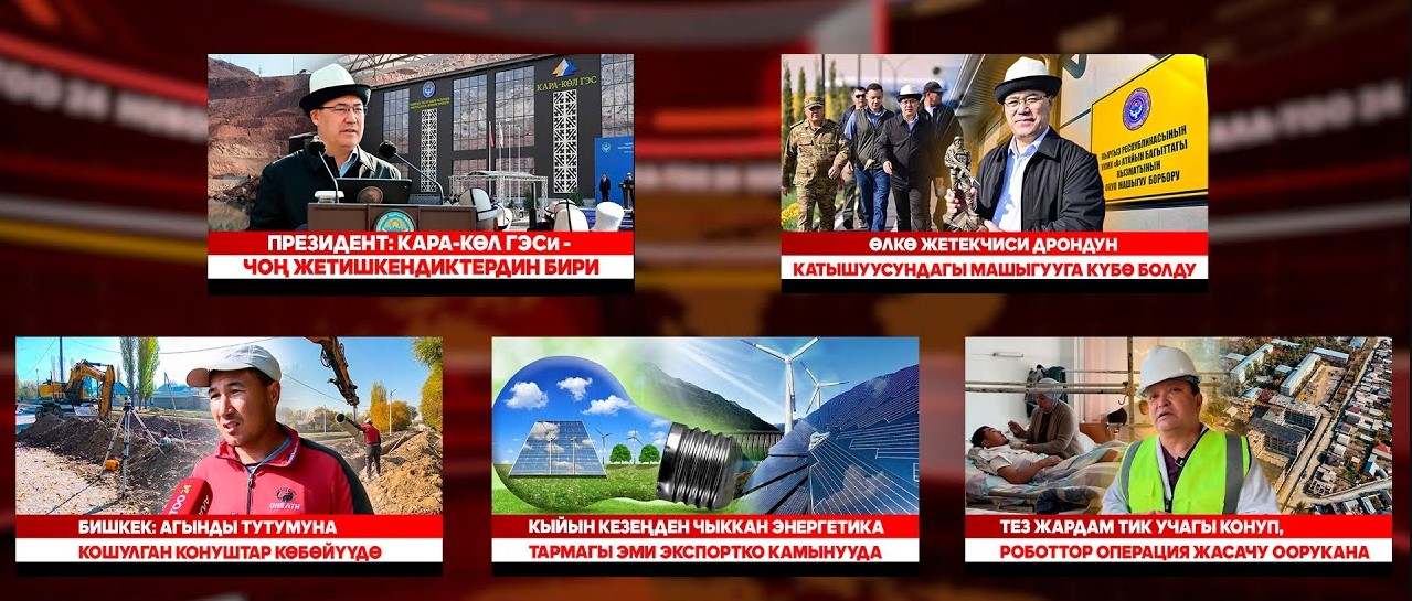 Кыргызстан жаңылыктары | Түз эфир  | 27.10.2025