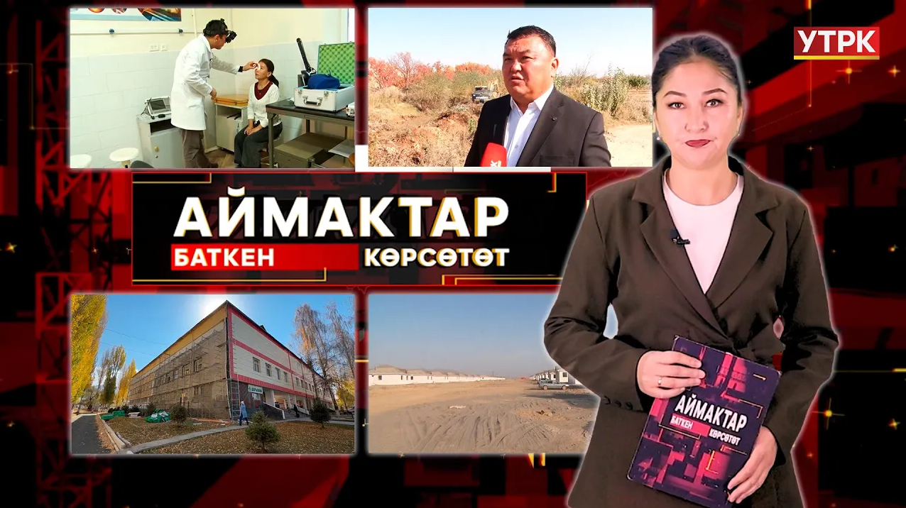 Баткен көрсөтөт // Аймактар // 25.10.25