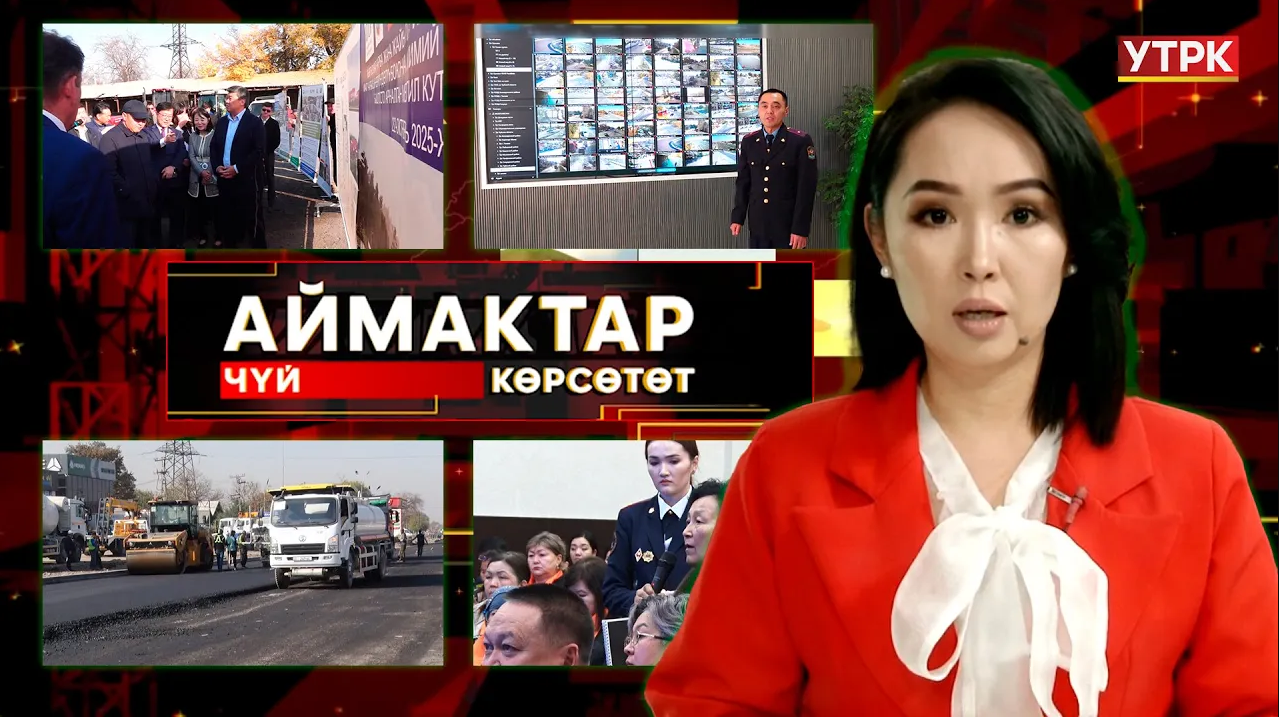 Чүй көрсөтөт // Аймактар // 26.10.25