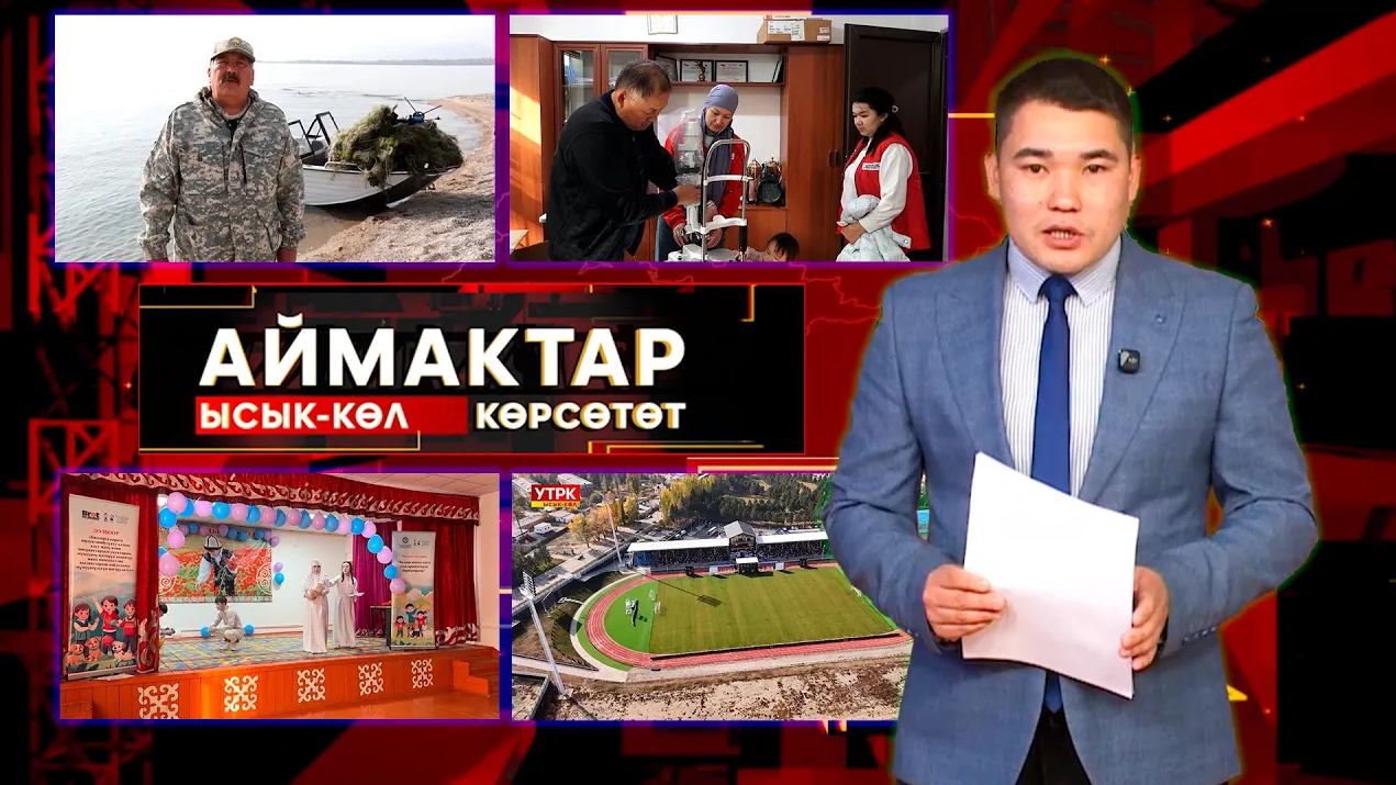 Ысык-Көл көрсөтөт // Аймактар // 24.10.25