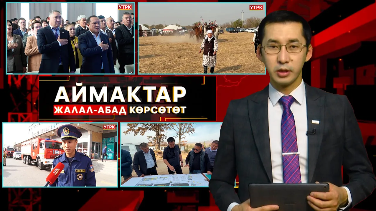 Жалал-Абад көрсөтөт // Аймактар // 23.10.25