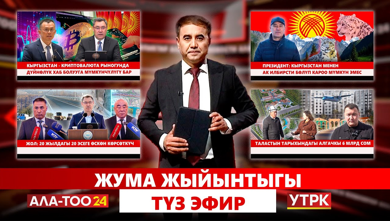 Жума жыйынтыгы | Түз эфир  | 26.10.2025