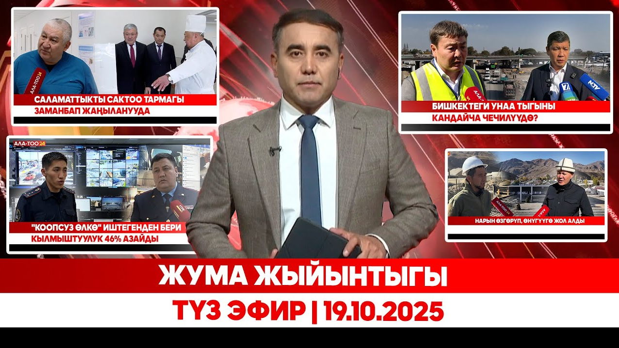 Жума жыйынтыгы | Түз эфир  | 19.10.2025