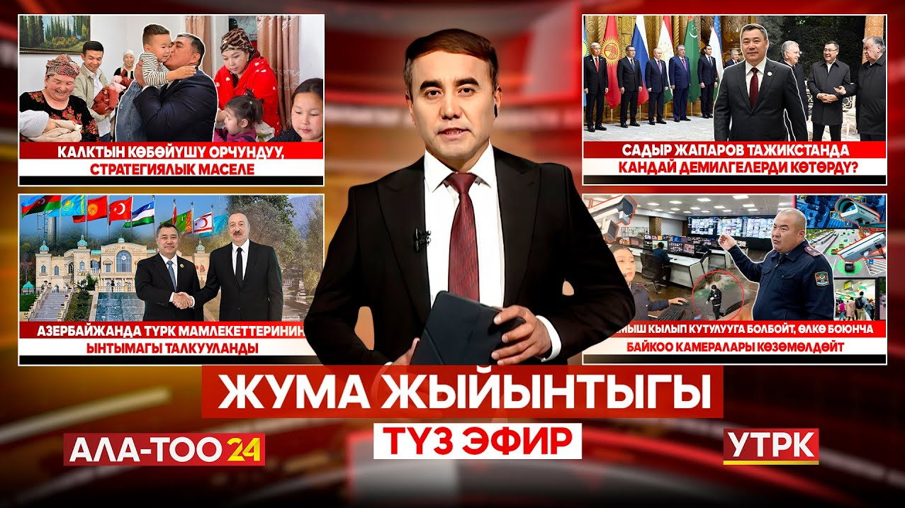 Жума жыйынтыгы | Түз эфир | 12.10.2025