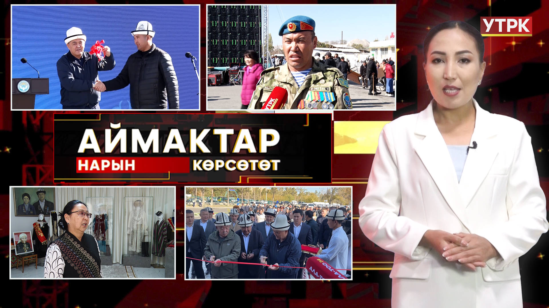 Нарын көрсөтөт // Аймактар // 29.10.25