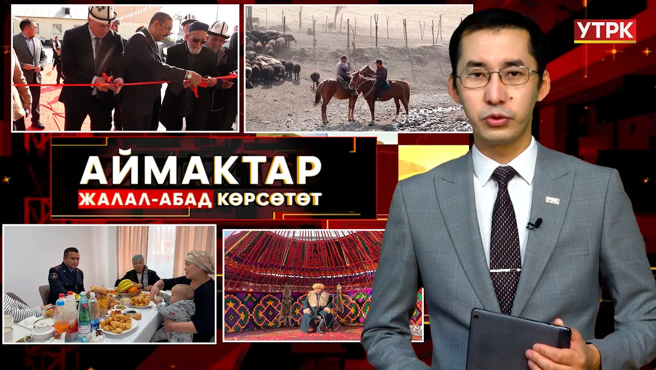 Жалал-Абад көрсөтөт // Аймактар // 30.10.25