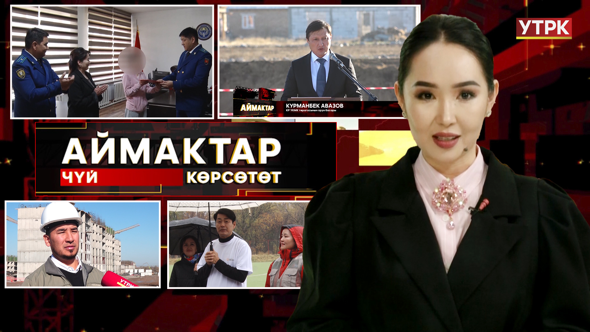 Чүй көрсөтөт // Аймактар // 02.11.25