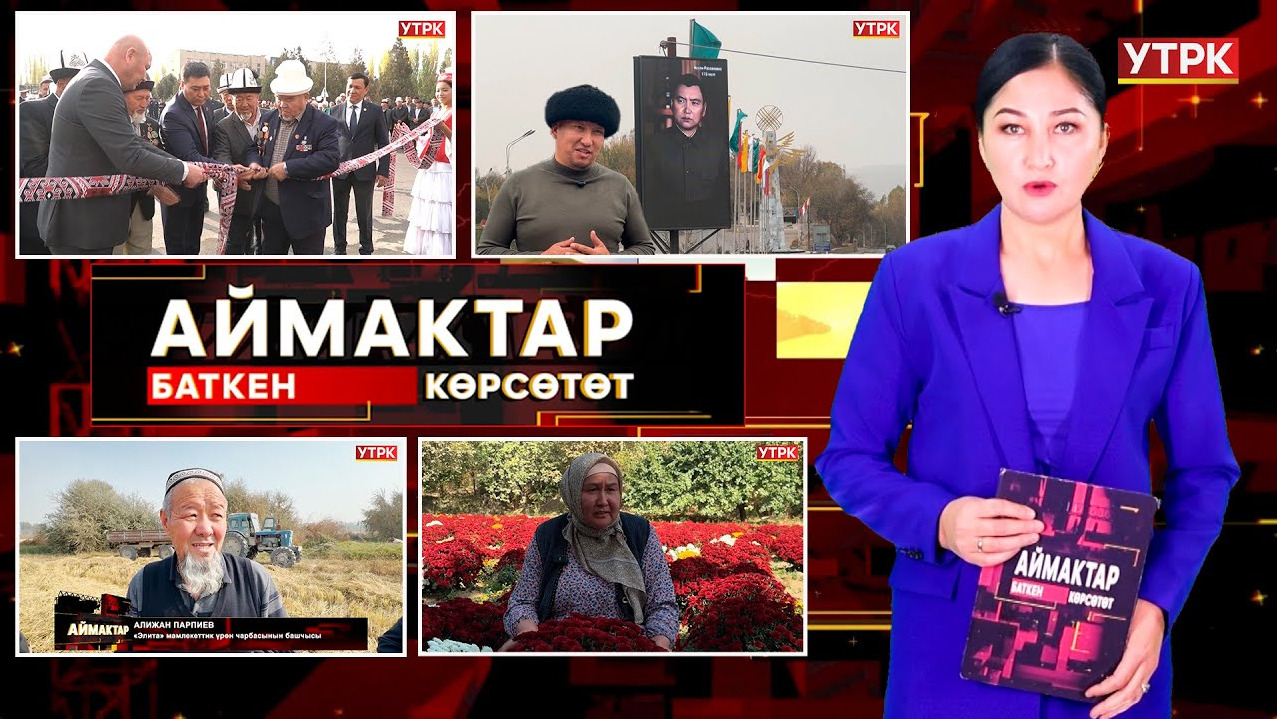 Баткен көрсөтөт // Аймактар // 01.11.25