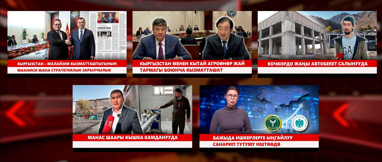 Кыргызстан жаңылыктары | Түз эфир  |  04.11.2025