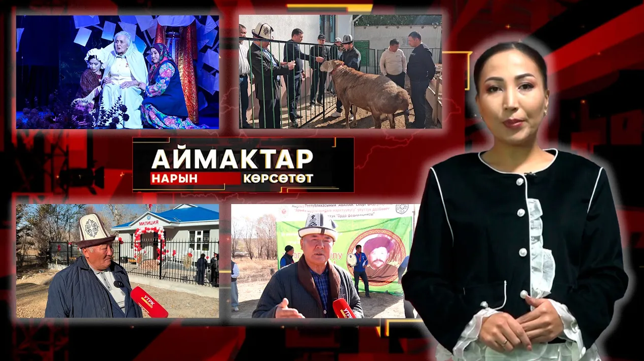 Нарын көрсөтөт // Аймактар // 05.11.25