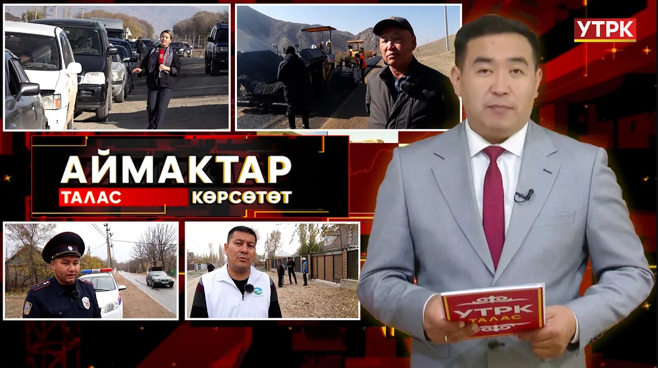 Талас көрсөтөт // Аймактар // 03.11.25