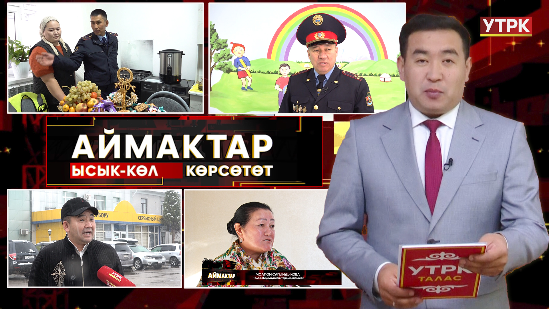 Талас көрсөтөт // Аймактар // 10.11.25