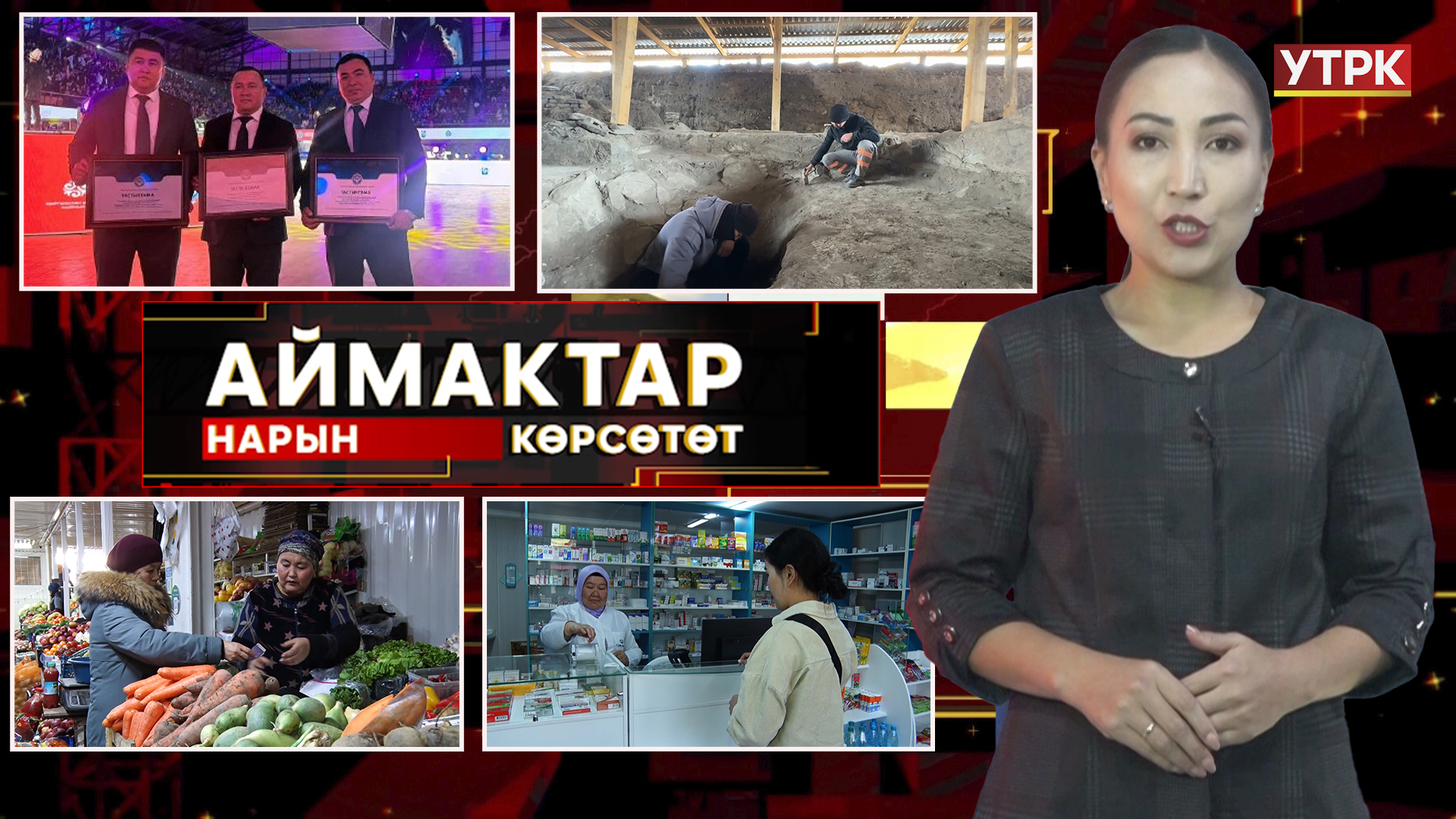 Нарын көрсөтөт // Аймактар // 12.11.25