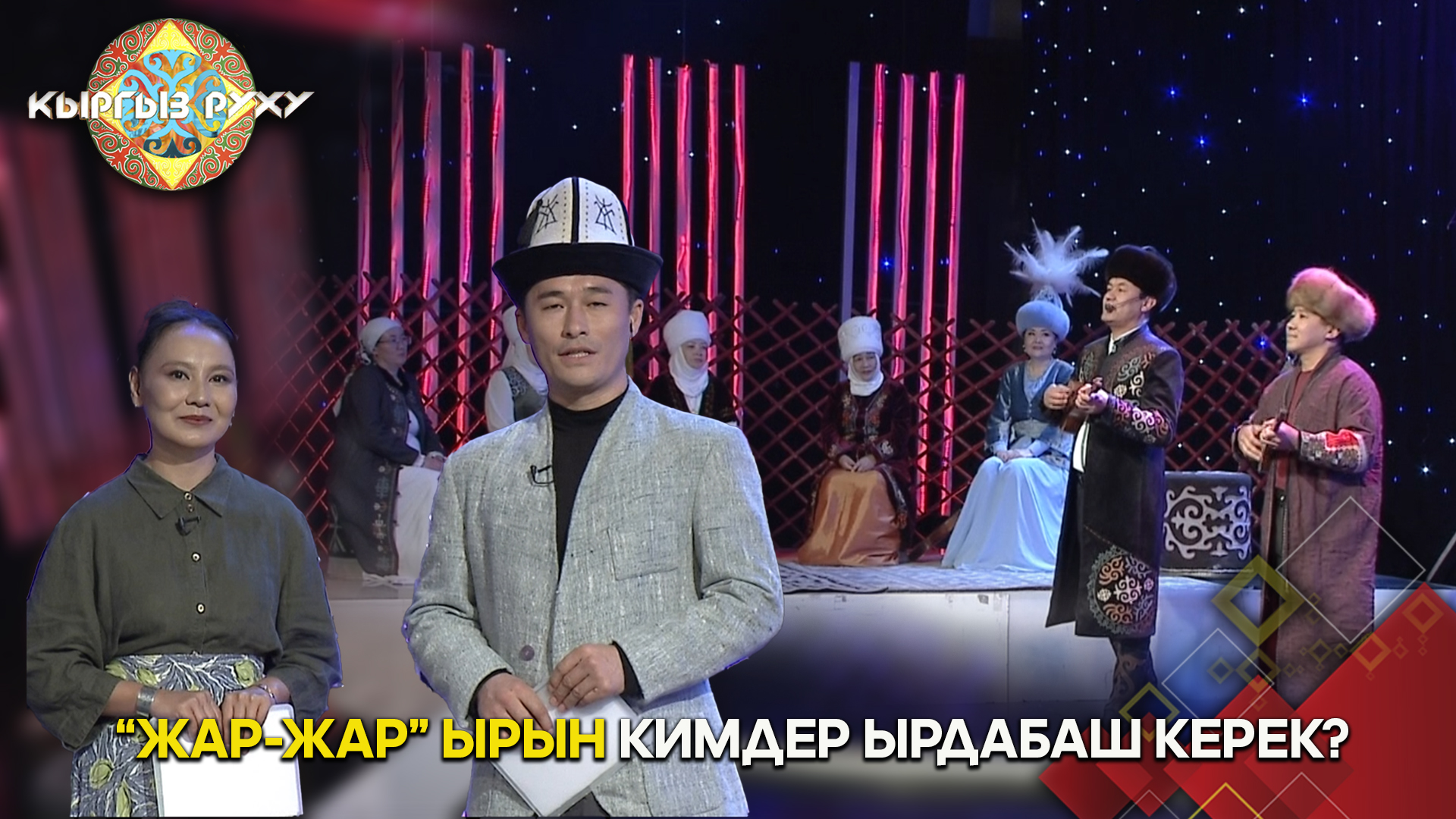 "Жар-жар" ырын кимдерге ырдганга болбойт? 