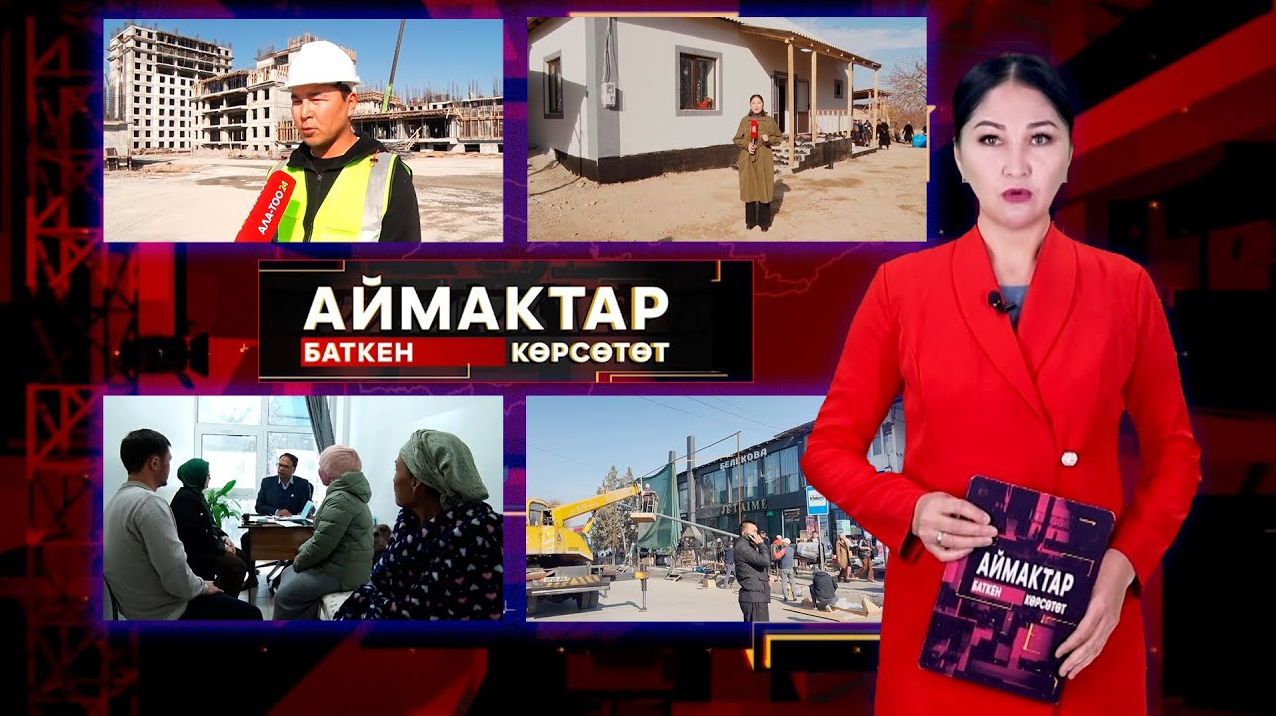 Баткен көрсөтөт // Аймактар // 15.11.25