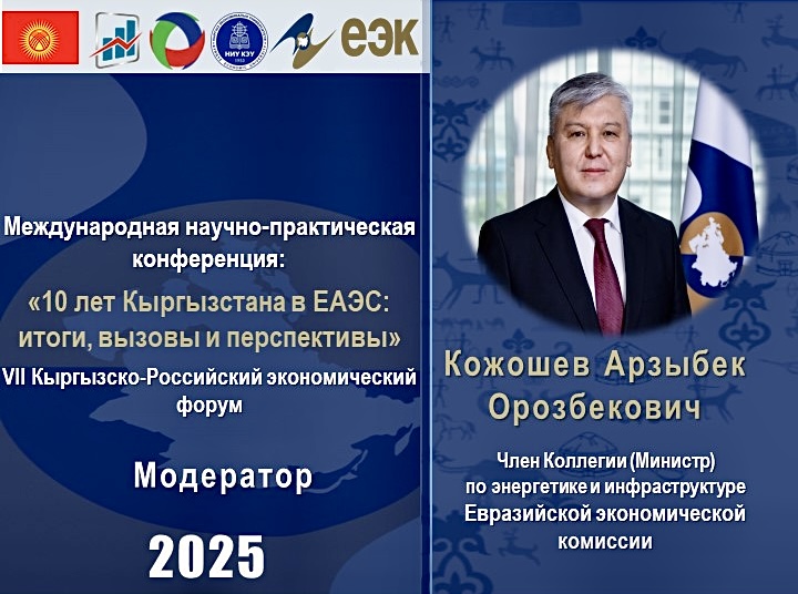 Кыргызстан менен ЕАЭБдин он жылдыгы: Бостериде эл аралык конференция  өтөт