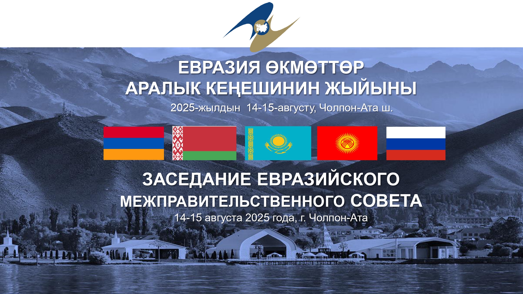 Чолпон-Атада Евразия өкмөттөр аралык кеңешинин жыйыны өтөт