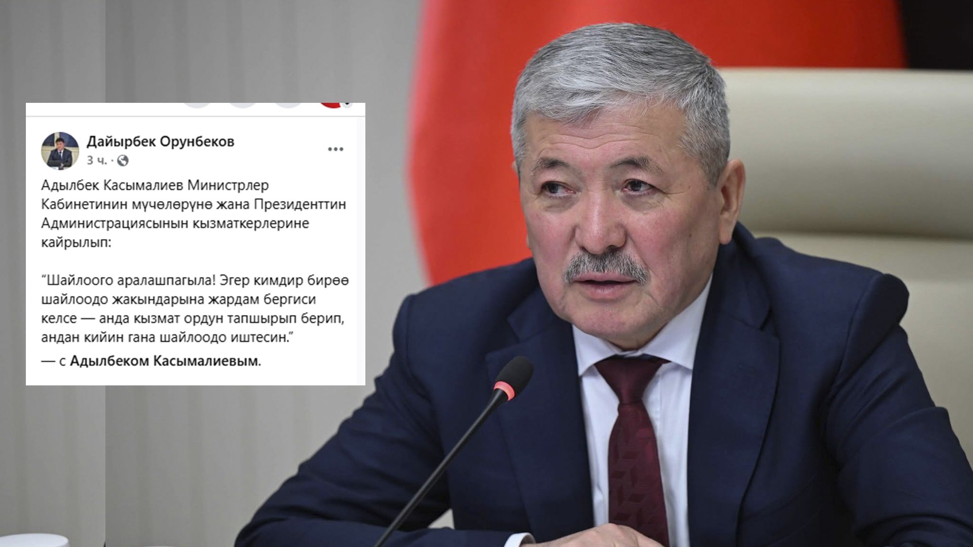 Адылбек Касымалиев Министрлер Кабинетинин мүчөлөрүн шайлоого аралашпоого чакырды
