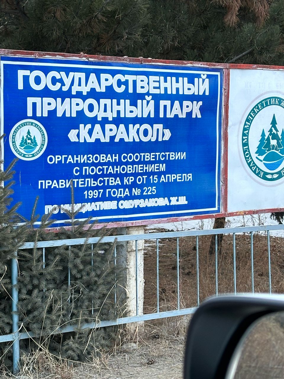 Каракол жаратылыш паркына кирүү системасы электрондоштурулду