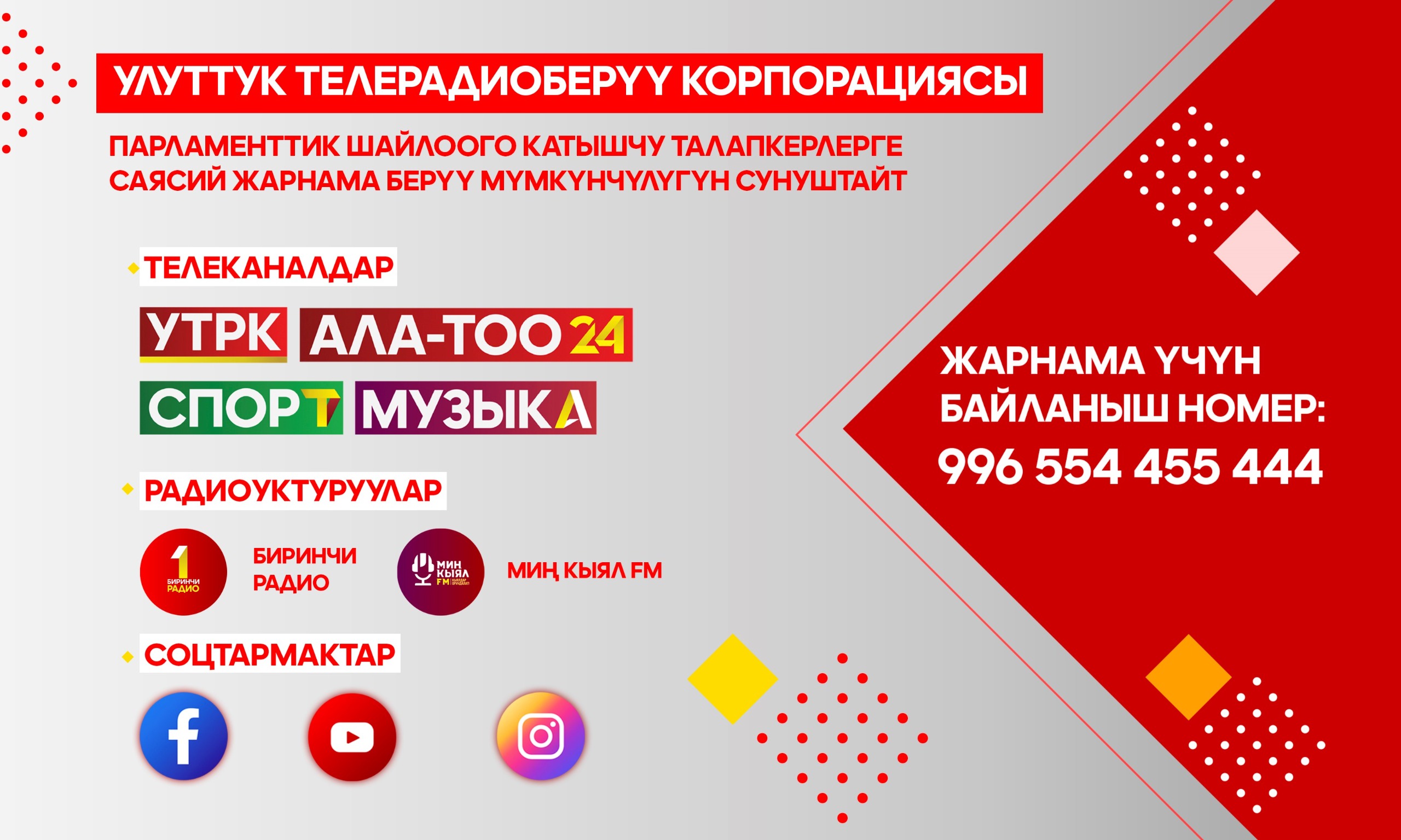 Саясий жарнама үчүн мүмкүнчүлүк. УТРК талапкерлерди кызматташууга чакырат