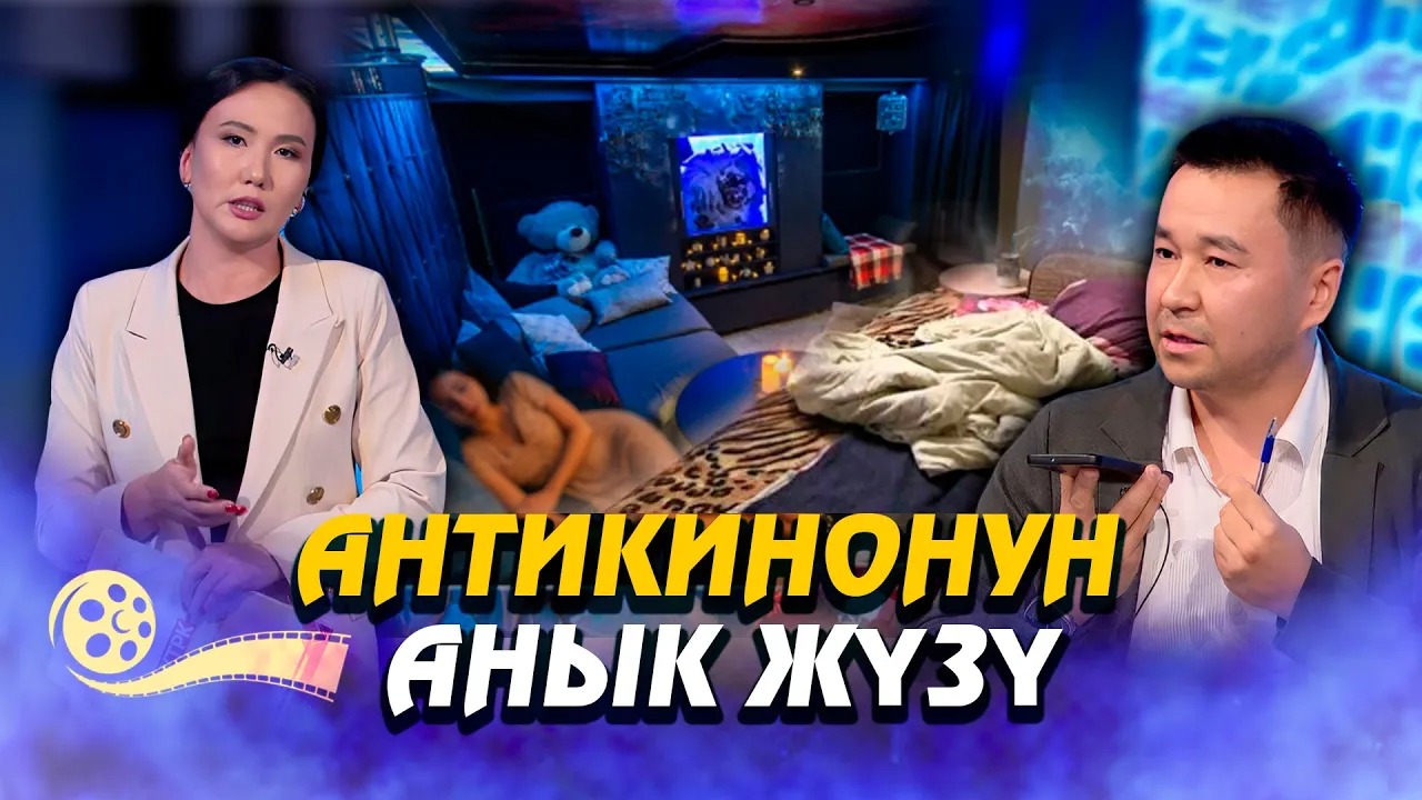 “Аңги” кылган антикино: Көзөмөлсүз жаштардын түнкү дүйнөсү