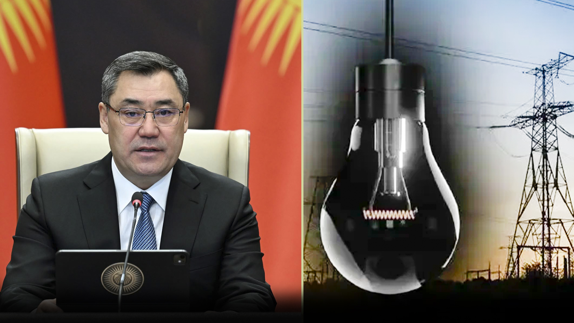 Президент: “Энергияны үнөмдүү,  сарамжалдуу колдонуңуздар.”